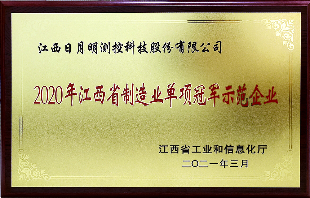 江西日月明測(cè)控科技股份有限公司獲“國(guó)家制造業(yè)單項(xiàng)冠軍示范企業(yè)”榮譽(yù)稱(chēng)號(hào)