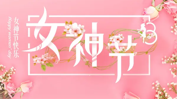 女神節(jié)丨致最美的你！