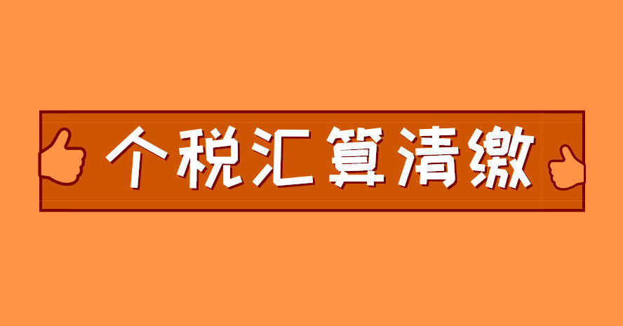 關(guān)于確認(rèn)2023年個(gè)稅匯算清繳操作指南